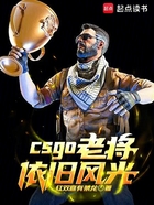 csgo：老将依旧风光在线阅读