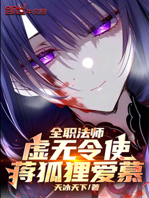 全職法師：虛無令使，蔣狐貍愛慕
