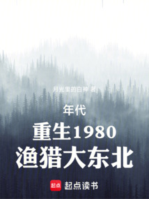 年代：重生1980，漁獵大東北