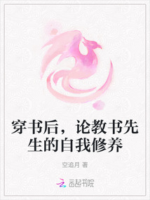 穿書后，論教書先生的自我修養