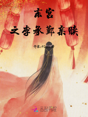 东宫之李承鄞亲赎在线阅读