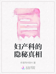 婦產(chǎn)科的隱秘真相