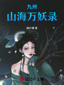九州山海萬妖錄