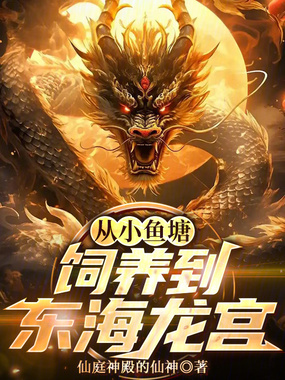 从小鱼塘饲养到东海龙宫在线阅读