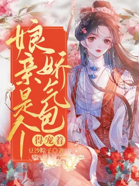 娘亲是个娇气包，得宠着在线阅读