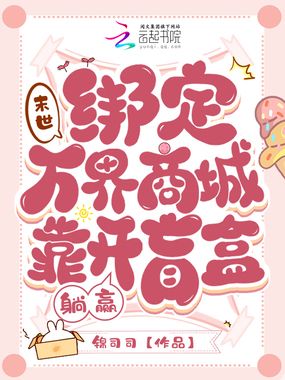 末世：绑定万界商城靠开盲盒躺赢在线阅读