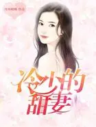 冷少的甜妻在线阅读