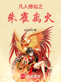 凡人修仙之朱雀离火（聂琳）在线阅读
