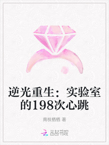 逆光重生：實驗室的198次心跳