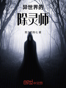 異世界的除靈師