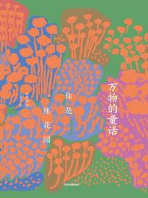 萬(wàn)物的童話·你是一座花園