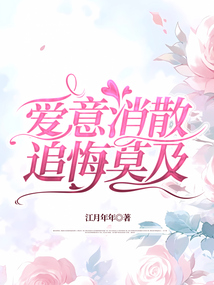 愛意消散，追悔莫及
