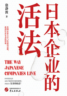 日本企業的活法