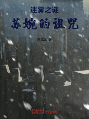 迷雾之谜:苏婉的诅咒在线阅读