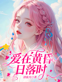 愛在黃昏日落時