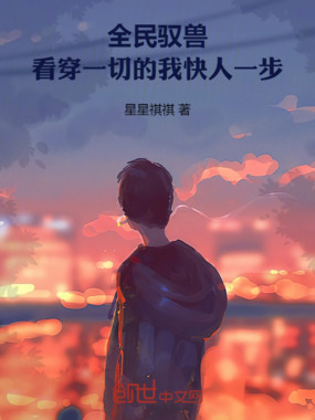 全民驭兽:看穿一切的我快人一步在线阅读