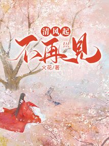 清風(fēng)起，不再見(jiàn)