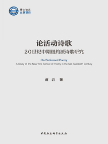 論活動詩歌：20世紀中期紐約派詩歌研究