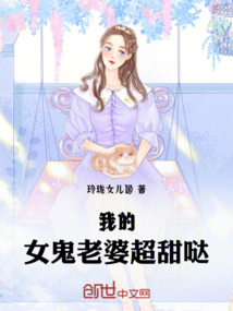 我的女鬼老婆超甜噠