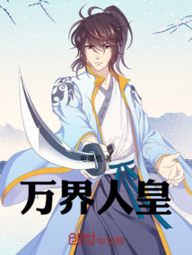 萬(wàn)界人皇