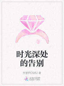 時光深處的告別
