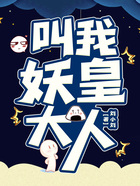 叫我妖皇大人在线阅读