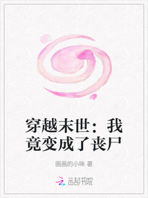 穿越末世：我竟變成了喪尸
