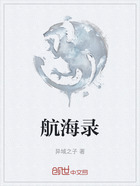 航海录在线阅读