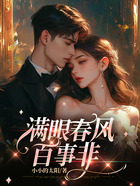 满眼春风百事非在线阅读