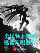全民领主:我的骷髅无限融合在线阅读