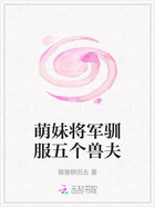萌妹将军驯服五个兽夫在线阅读