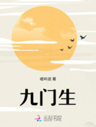 九门生在线阅读