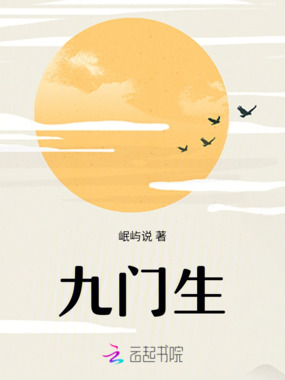 九门生在线阅读