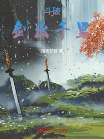 斗破：劍出千里