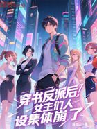 穿书反派后,女主们人设集体崩了在线阅读