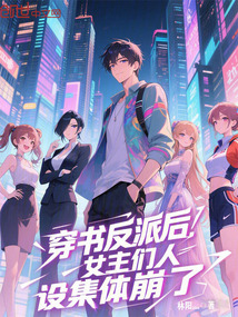 穿書反派后,女主們人設集體崩了