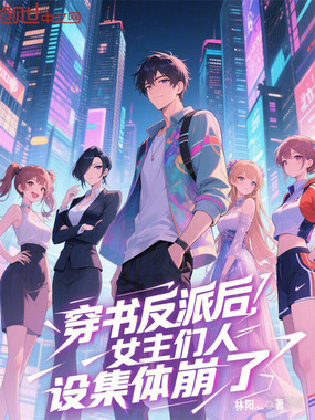 穿书反派后，女主们人设集体崩了在线阅读