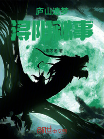 廬山遺夢(mèng):潯陽(yáng)秘事