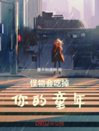 怪物会吃掉你的童年在线阅读