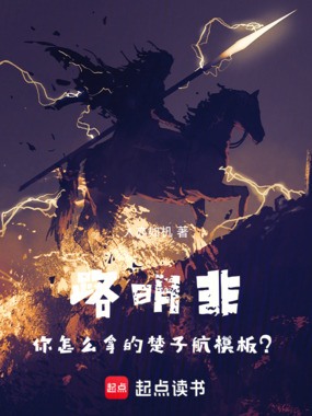路明非，你怎么拿的楚子航模板？在线阅读