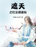 遮天之红尘逍遥仙在线阅读