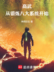 高武：從鍛煉八大系統(tǒng)開始