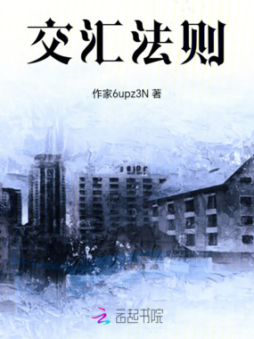 交汇法则在线阅读