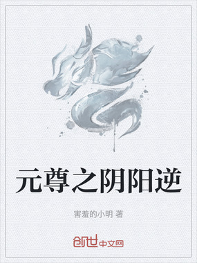 元尊之阴阳逆在线阅读