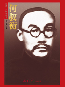 何叔衡（中共一大代表叢書）