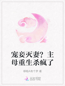 寵妾滅妻？主母重生殺瘋了