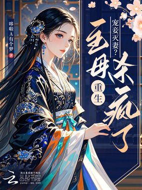 宠妾灭妻？主母重生杀疯了在线阅读