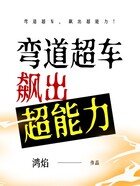 彎道超車，飆出超能力！在線閱讀