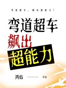 彎道超車，飆出超能力！