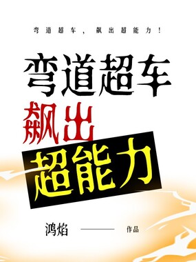 弯道超车，飙出超能力！在线阅读